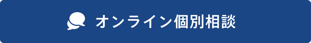 オンライン個別相談