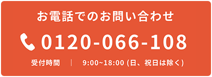 お電話でのお問合せ