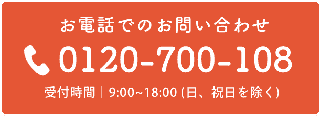 お電話でのお問合せ