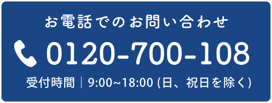 電話お問合せ