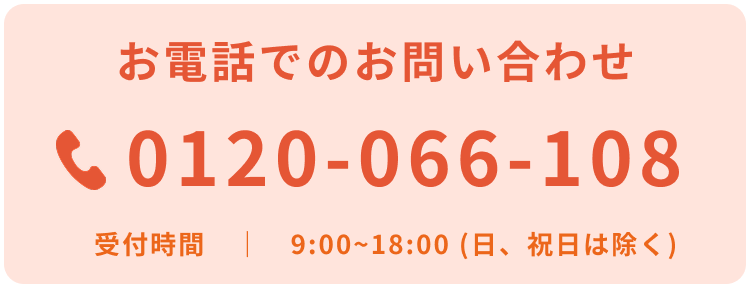 お電話でのお問合せ
