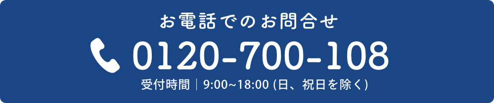 電話でのお問合せ