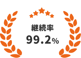 2025年12月現在・継続率99.2％