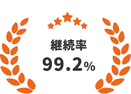 2025年12月現在・継続率99.2％