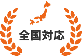 全国対応