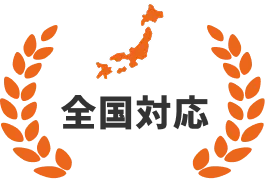 全国対応