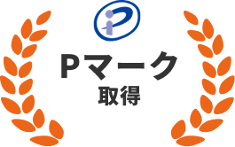 Pマーク取得