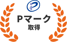 Pマーク取得