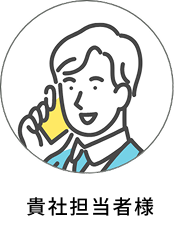 貴社担当者様