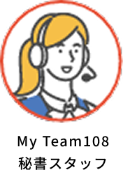 MyTeam秘書スタッフ
