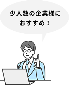 少人数の企業様へおすすめプラン