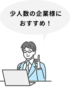 少人数の企業様へおすすめプラン