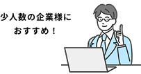 少人数の企業様におすすめ！