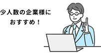 少人数の企業様へおすすめプラン