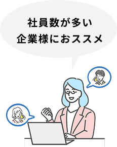 5名以上の企業様へおすすめプラン