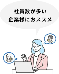 5名以上の企業様へおすすめプラン