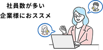社員数が多い企業様におススメ