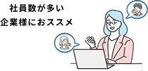 5名以上の企業様へおすすめプラン