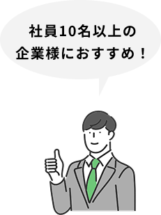 10名以上の企業様へおすすめプラン