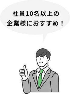10名以上の企業様へおすすめプラン