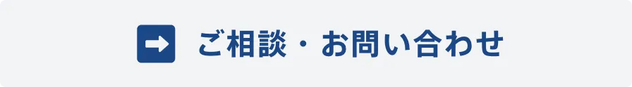 お問合せ