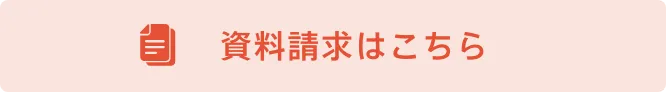 資料請求はこちら