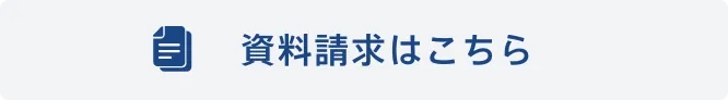 資料請求はこちら