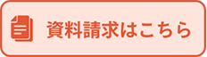 資料請求はこちら