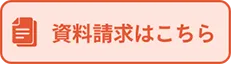 資料請求はこちら