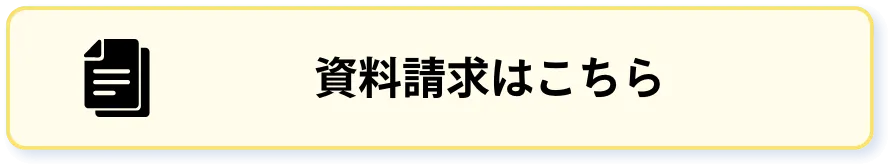 資料請求