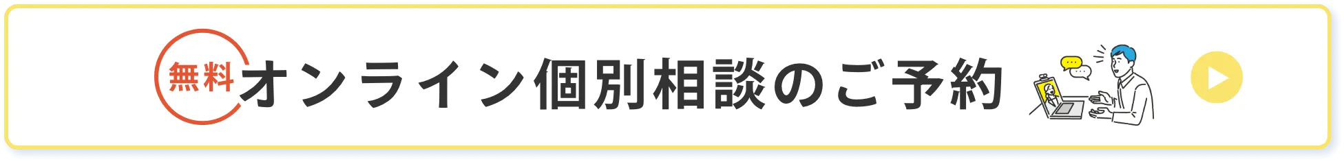 オンライン個別相談のご予約