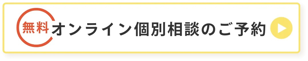 オンライン個別相談のご予約