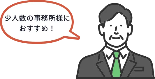 少人数の事務所様におすすめ！