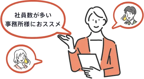 社員数が多い事務所様におススメ