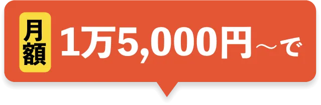 月額1万5,000円〜で