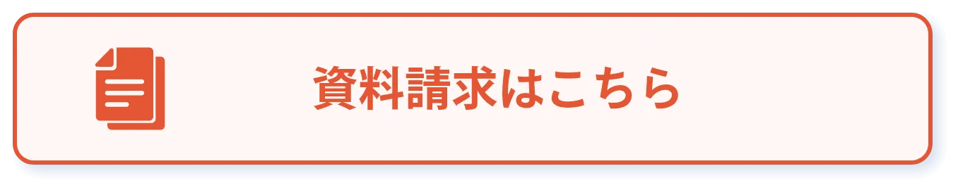 資料請求
