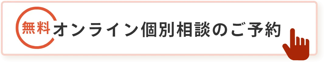 オンライン個別相談のご予約
