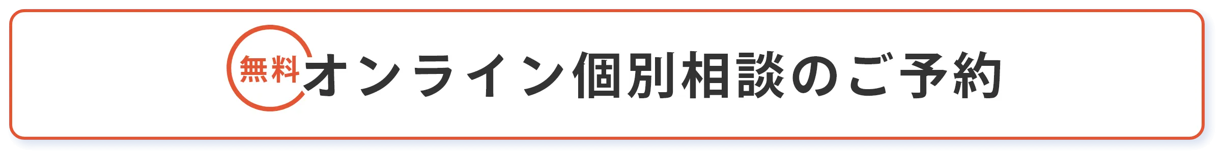 オンライン個別相談のご予約