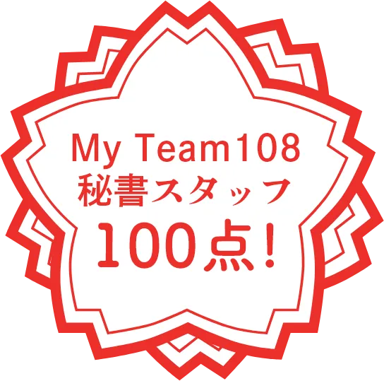 My Team108 秘書スタッフ100点！