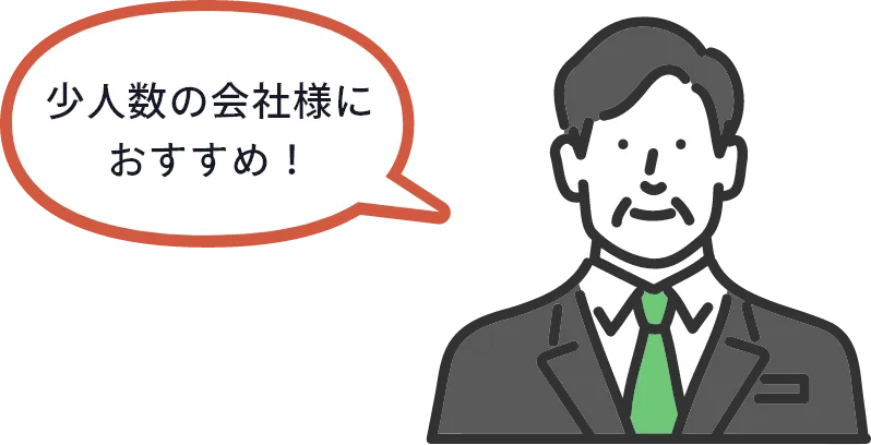 少人数の会社様におすすめ！