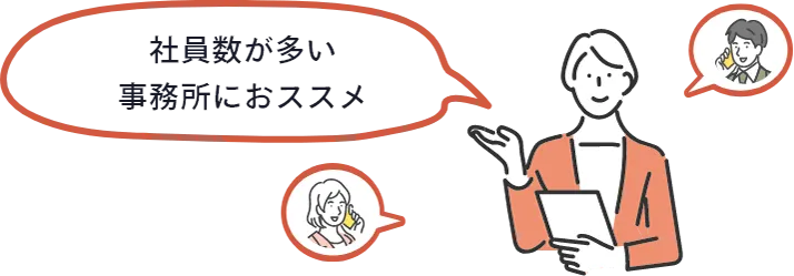社員数が多い事務所におススメ