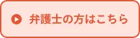 弁護士はこちら