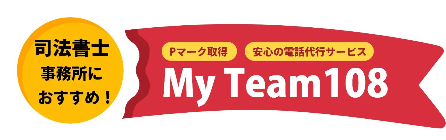 司法書士事務所におすすめ！My Team108