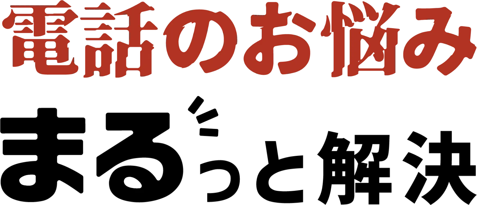 電話のお悩みまるっと解決