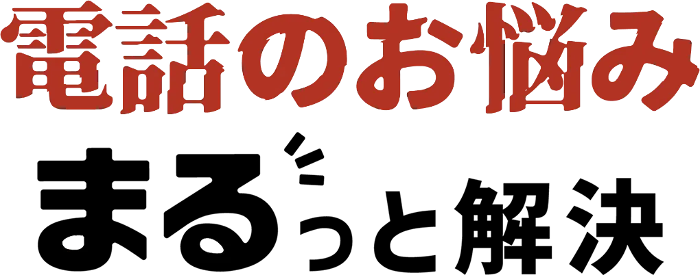 電話のお悩みまるっと解決