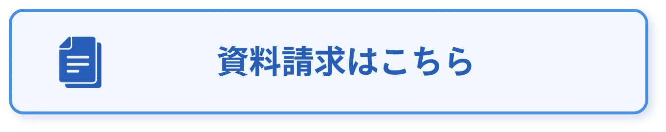 資料請求
