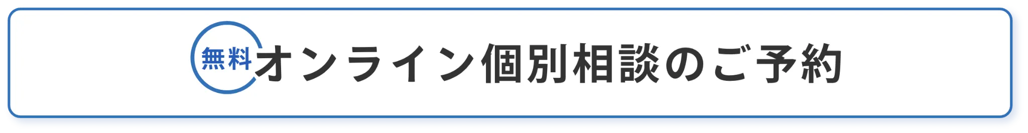 オンライン個別相談のご予約