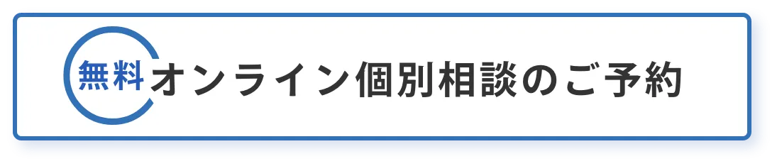 オンライン個別相談のご予約