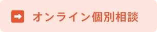 オンライン個別相談