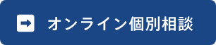 オンライン個別相談